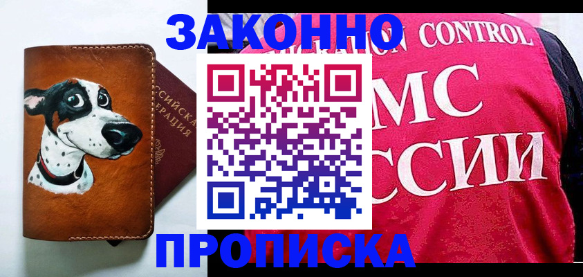 прописка 2025 в Поронайске