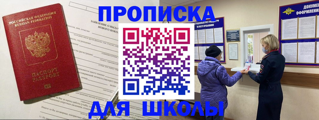 прописка для школы в Поронайске